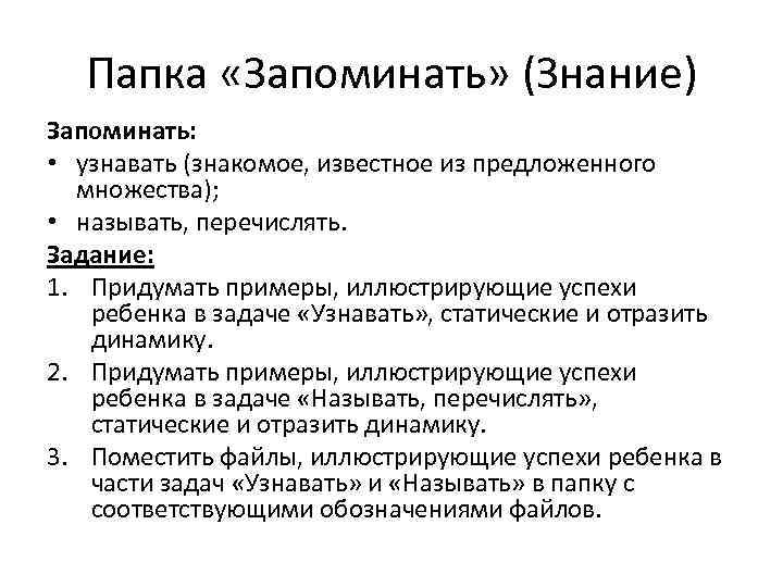 Папка «Запоминать» (Знание) Запоминать: • узнавать (знакомое, известное из предложенного множества); • называть, перечислять.