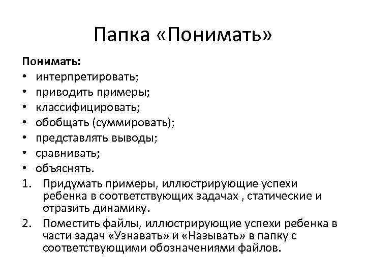 Папка «Понимать» Понимать: • интерпретировать; • приводить примеры; • классифицировать; • обобщать (суммировать); •