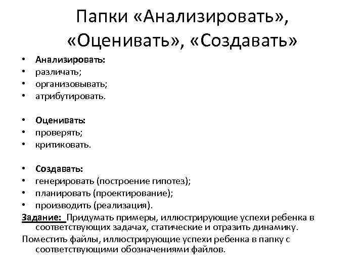 Папки «Анализировать» , «Оценивать» , «Создавать» • • Анализировать: различать; организовывать; атрибутировать. • Оценивать: