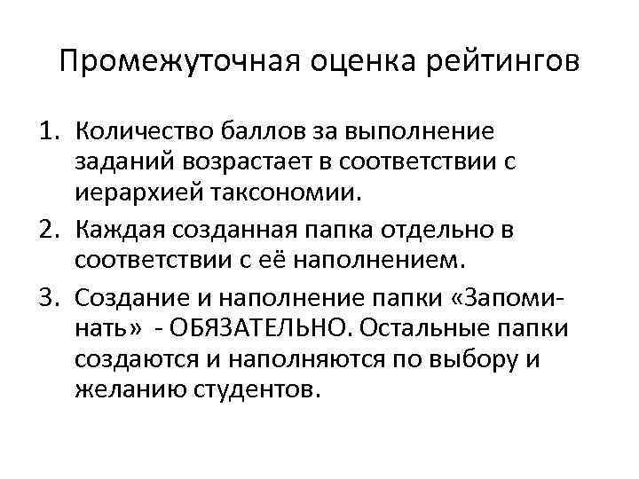 Промежуточная оценка рейтингов 1. Количество баллов за выполнение заданий возрастает в соответствии с иерархией