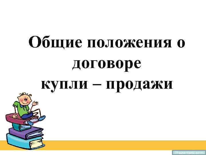 Общие положения о договоре купли – продажи Prezentacii. com 