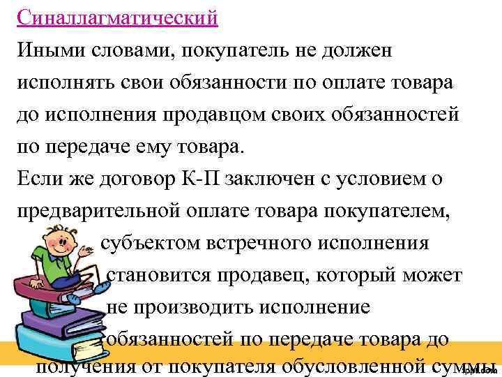 Синаллагматический Иными словами, покупатель не должен исполнять свои обязанности по оплате товара до исполнения