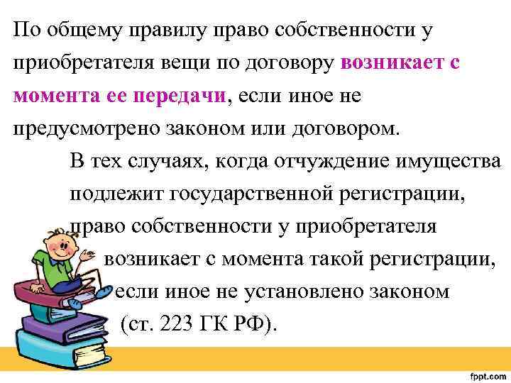 По общему правилу право собственности у приобретателя вещи по договору возникает с момента ее