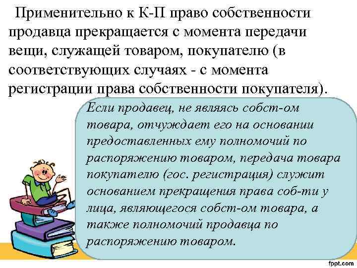 Применительно к К-П право собственности продавца прекращается с момента передачи вещи, служащей товаром, покупателю