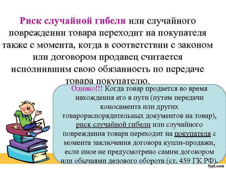 Риск случайной гибели или случайного повреждении товара переходит на покупателя также с момента, когда