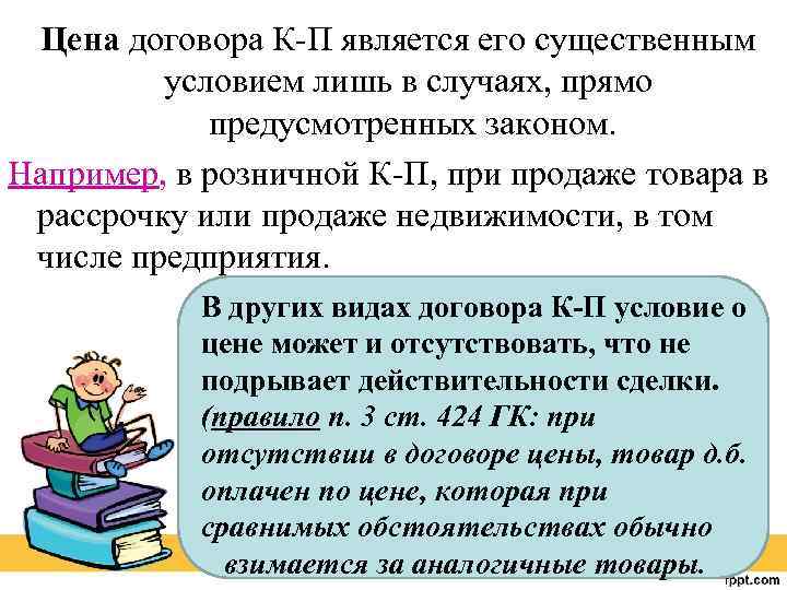 Цена договора К-П является его существенным условием лишь в случаях, прямо предусмотренных законом. Например,