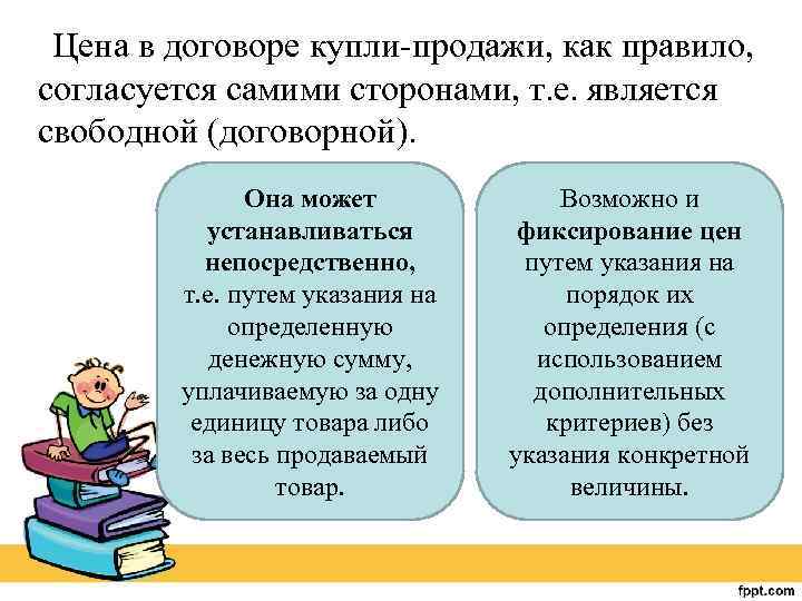 Цена в договоре купли-продажи, как правило, согласуется самими сторонами, т. е. является свободной (договорной).