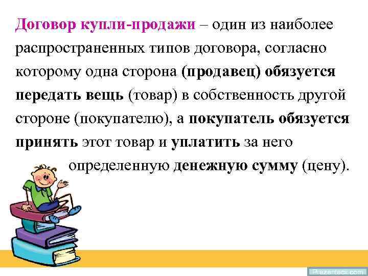 Договор купли-продажи – один из наиболее распространенных типов договора, согласно которому одна сторона (продавец)