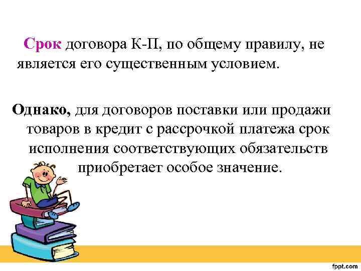 Срок договора К-П, по общему правилу, не является его существенным условием. Однако, для договоров