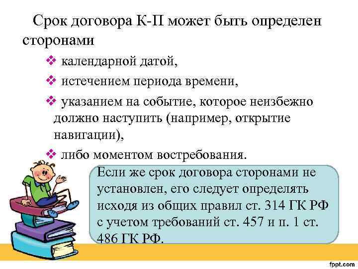 Срок договора К-П может быть определен сторонами v календарной датой, v истечением периода времени,