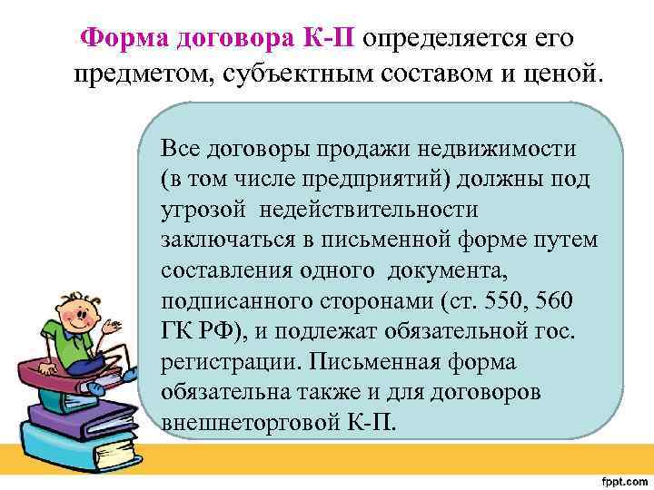 Форма договора К-П определяется его предметом, субъектным составом и ценой. Все договоры продажи недвижимости