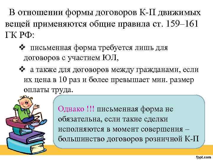 В отношении формы договоров К-П движимых вещей применяются общие правила ст. 159– 161 ГК