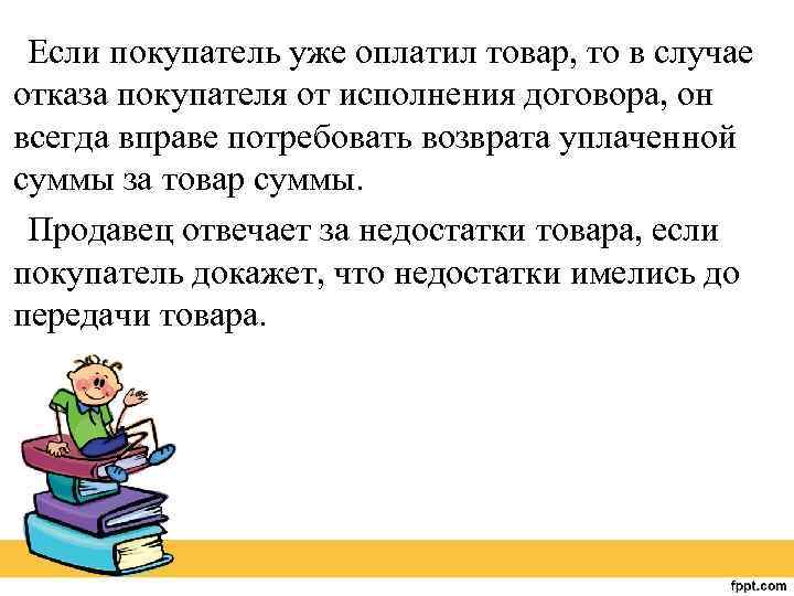 Если покупатель уже оплатил товар, то в случае отказа покупателя от исполнения договора, он