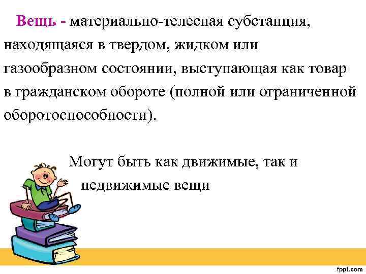 Вещь - материально-телесная субстанция, находящаяся в твердом, жидком или газообразном состоянии, выступающая как товар