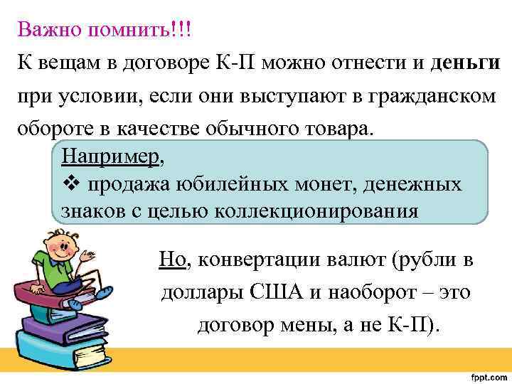 Важно помнить!!! К вещам в договоре К-П можно отнести и деньги при условии, если