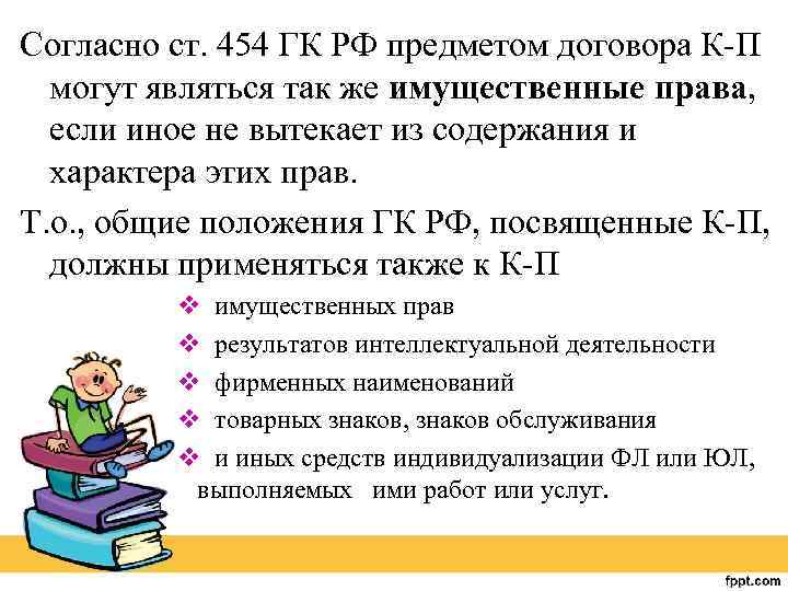 Согласно ст. 454 ГК РФ предметом договора К-П могут являться так же имущественные права,