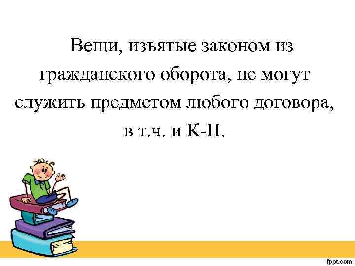 Вещи, изъятые законом из гражданского оборота, не могут служить предметом любого договора, в т.