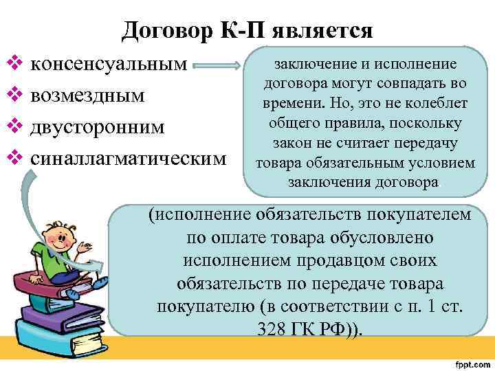 Договор К-П является v консенсуальным v возмездным v двусторонним v синаллагматическим заключение и исполнение