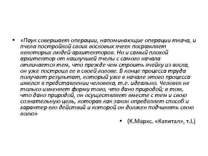  • «Паук совершает операции, напоминающие операции ткача, и пчела постройкой своих восковых ячеек