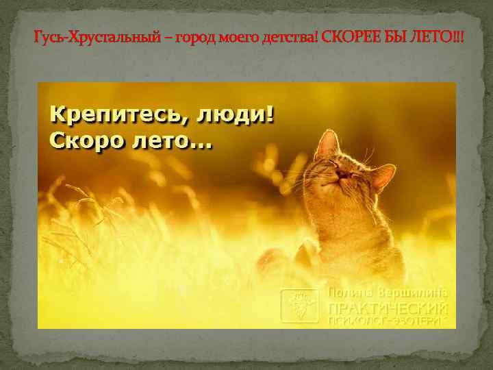 Гусь-Хрустальный – город моего детства! СКОРЕЕ БЫ ЛЕТО!!! 