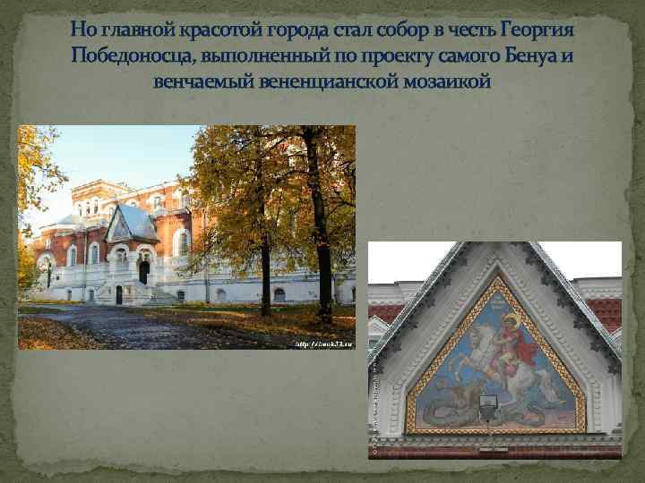 Но главной красотой города стал собор в честь Георгия Победоносца, выполненный по проекту самого