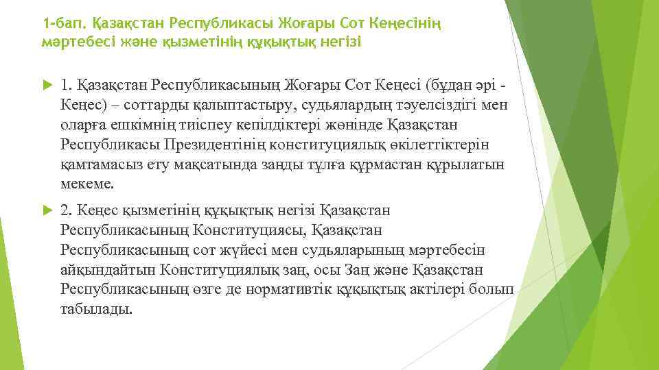 1 -бап. Қазақстан Республикасы Жоғары Сот Кеңесінің мәртебесі және қызметінің құқықтық негізі 1. Қазақстан