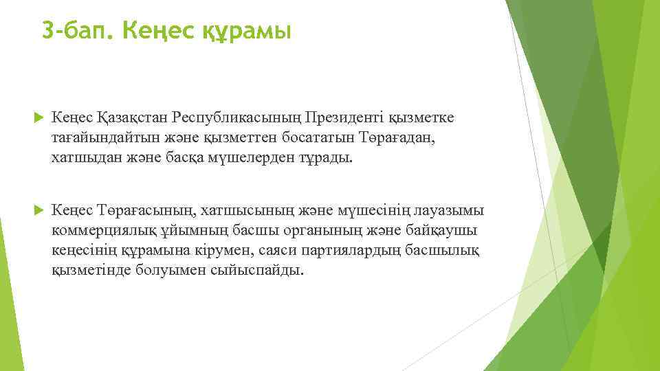  3 -бап. Кеңес құрамы Кеңес Қазақстан Республикасының Президенті қызметке тағайындайтын және қызметтен босататын