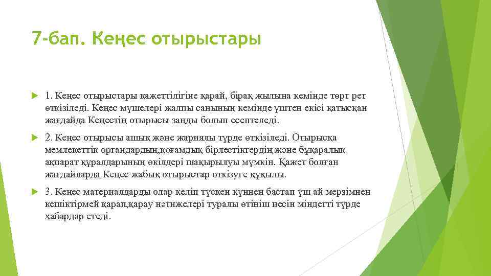 7 -бап. Кеңес отырыстары 1. Кеңес отырыстары қажеттілігіне қарай, бірақ жылына кемінде төрт рет