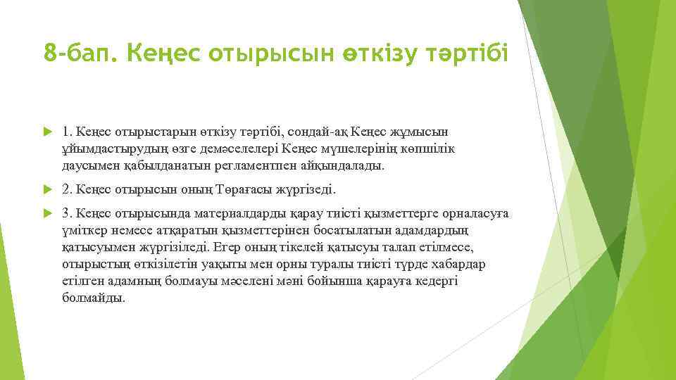 8 -бап. Кеңес отырысын өткізу тәртібі 1. Кеңес отырыстарын өткізу тәртібі, сондай-ақ Кеңес жұмысын