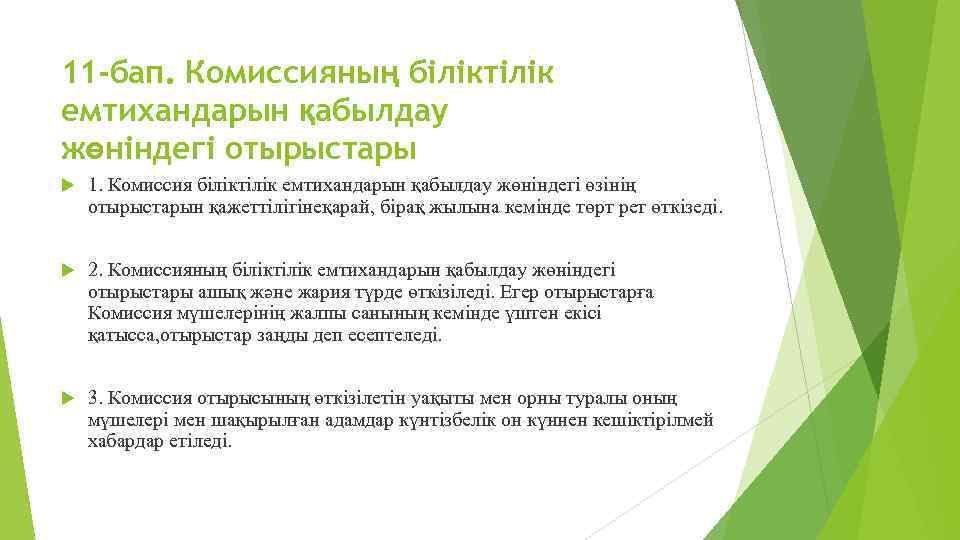 11 -бап. Комиссияның біліктілік емтихандарын қабылдау жөніндегі отырыстары 1. Комиссия біліктілік емтихандарын қабылдау жөніндегі