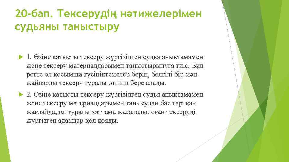 20 -бап. Тексерудің нәтижелерімен судьяны таныстыру 1. Өзіне қатысты тексеру жүргізілген судья анықтамамен және