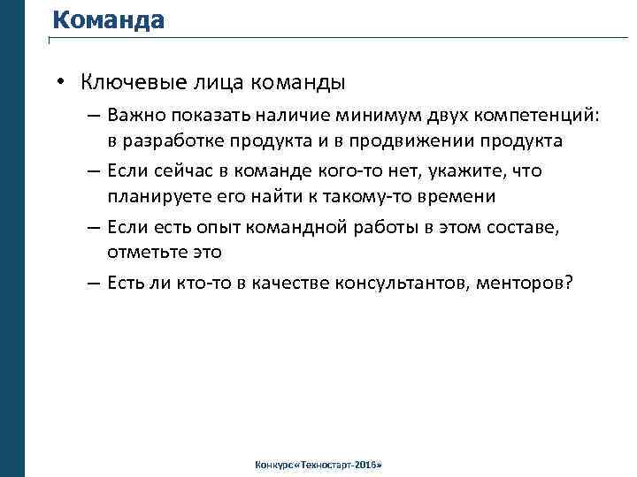 Команда • Ключевые лица команды – Важно показать наличие минимум двух компетенций: в разработке