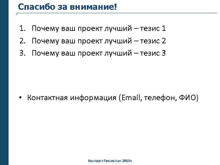 Спасибо за внимание! 1. Почему ваш проект лучший – тезис 1 2. Почему ваш