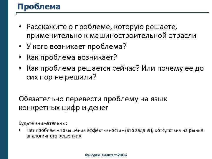 Проблема • Расскажите о проблеме, которую решаете, применительно к машиностроительной отрасли • У кого