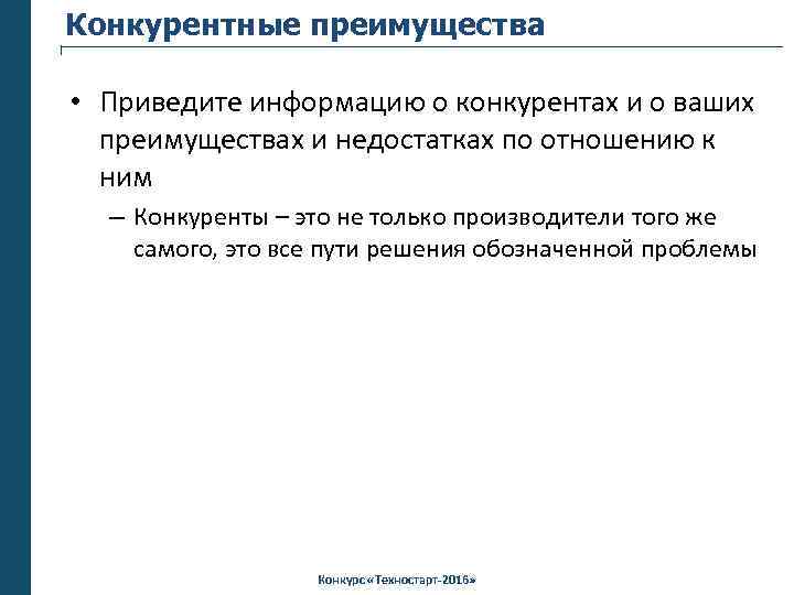 Конкурентные преимущества • Приведите информацию о конкурентах и о ваших преимуществах и недостатках по