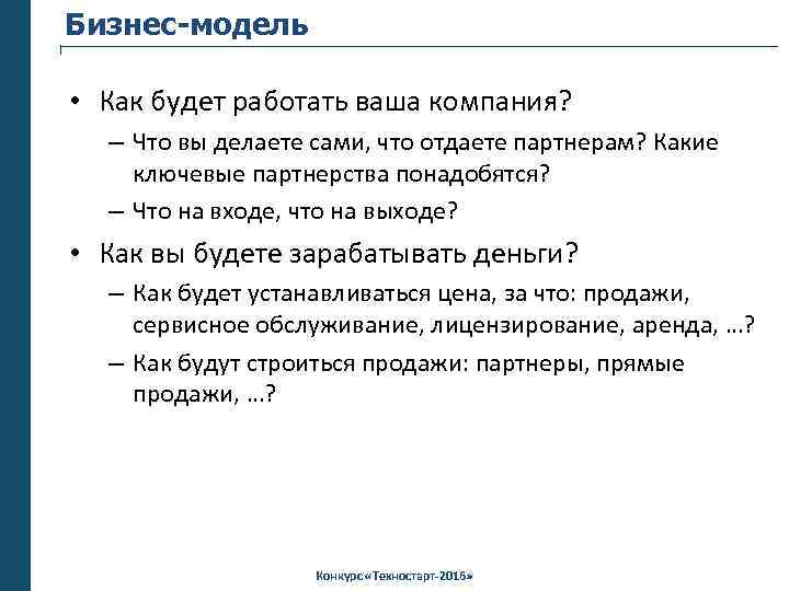Бизнес-модель • Как будет работать ваша компания? – Что вы делаете сами, что отдаете
