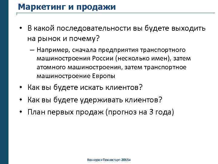 Маркетинг и продажи • В какой последовательности вы будете выходить на рынок и почему?
