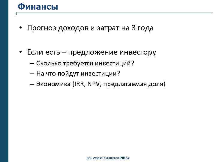 Финансы • Прогноз доходов и затрат на 3 года • Если есть – предложение