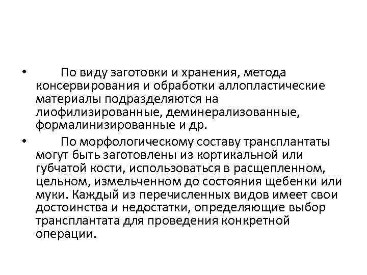  • По виду заготовки и хранения, метода консервирования и обработки аллопластические материалы подразделяются