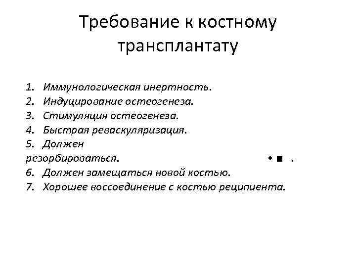 Требование к костному трансплантату 1. Иммунологическая инертность. 2. Индуцирование остеогенеза. 3. Стимуляция остеогенеза. 4.