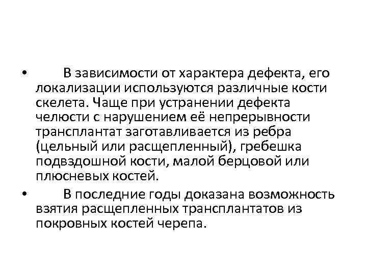  • В зависимости от характера дефекта, его локализации используются различные кости скелета. Чаще