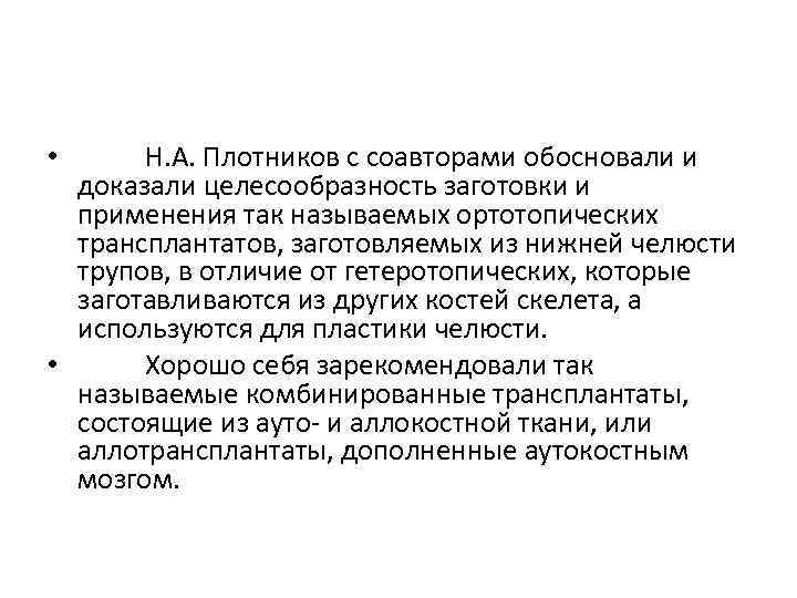  • Н. А. Плотников с соавторами обосновали и доказали целесообразность заготовки и применения