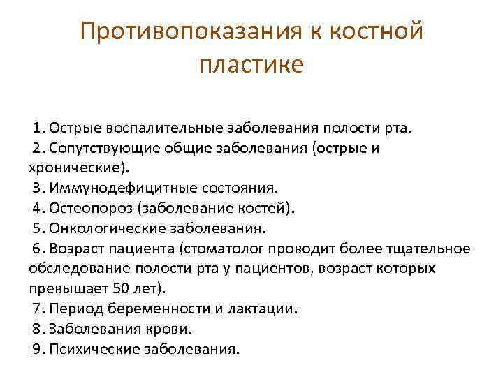 Противопоказания к костной пластике 1. Острые воспалительные заболевания полости рта. 2. Сопутствующие общие заболевания