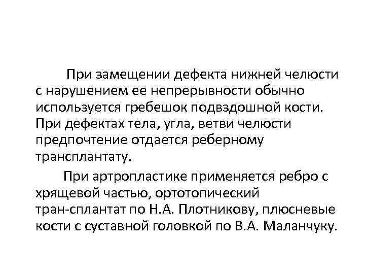  При замещении дефекта нижней челюсти с нарушением ее непрерывности обычно используется гребешок подвздошной