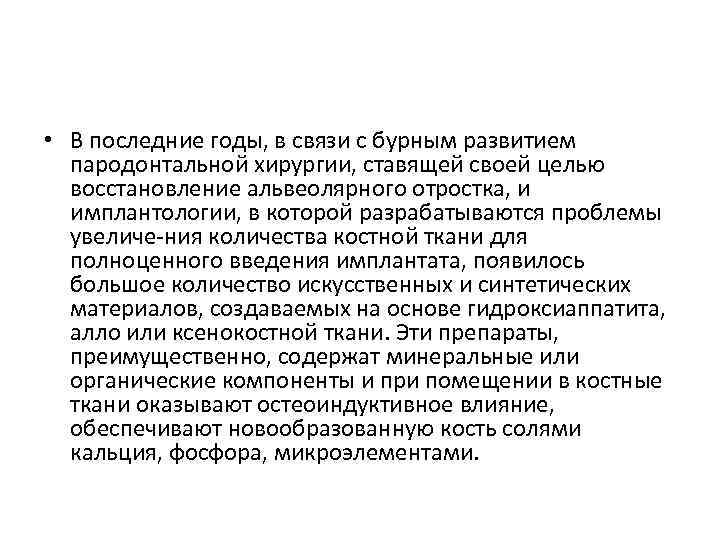  • В последние годы, в связи с бурным развитием пародонтальной хирургии, ставящей своей