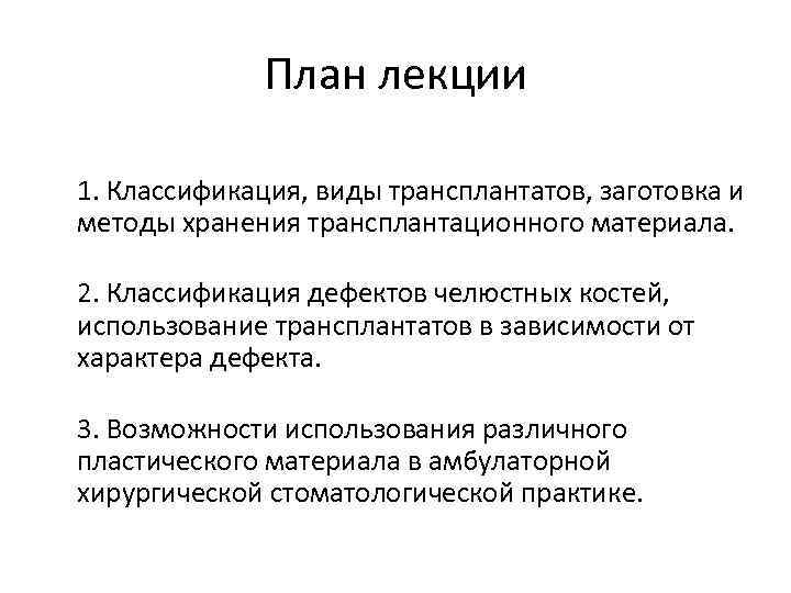 План лекции 1. Классификация, виды трансплантатов, заготовка и методы хранения трансплантационного материала. 2. Классификация