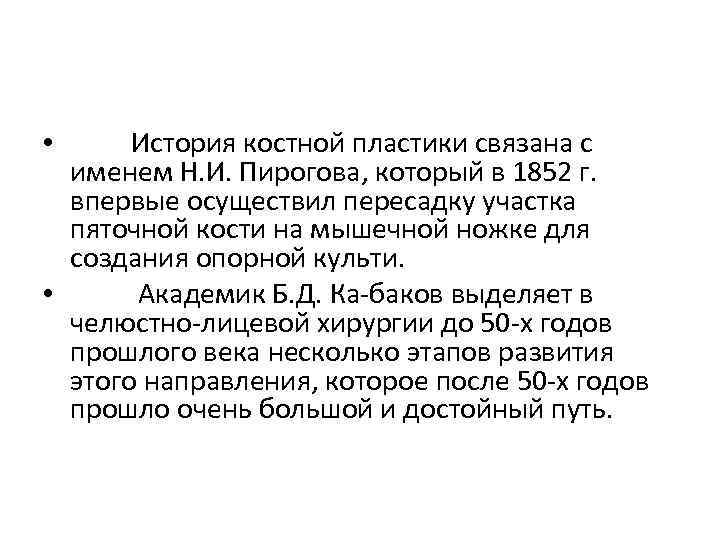  • История костной пластики связана с именем Н. И. Пирогова, который в 1852