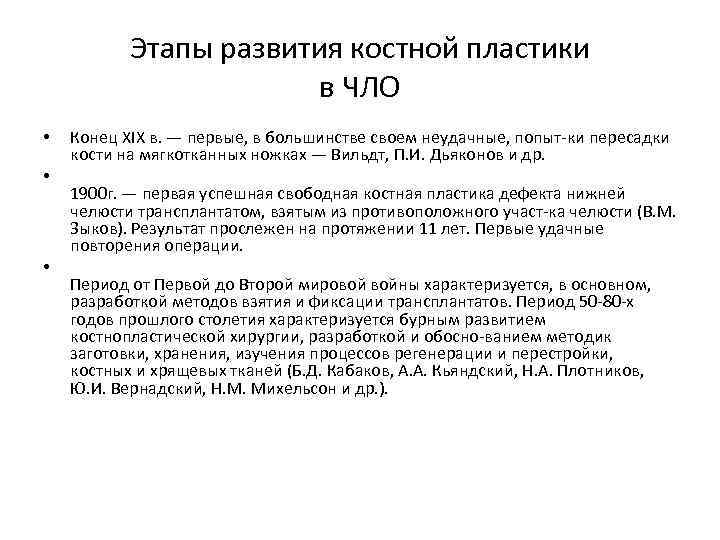 Этапы развития костной пластики в ЧЛО • • • Конец XIX в. — первые,