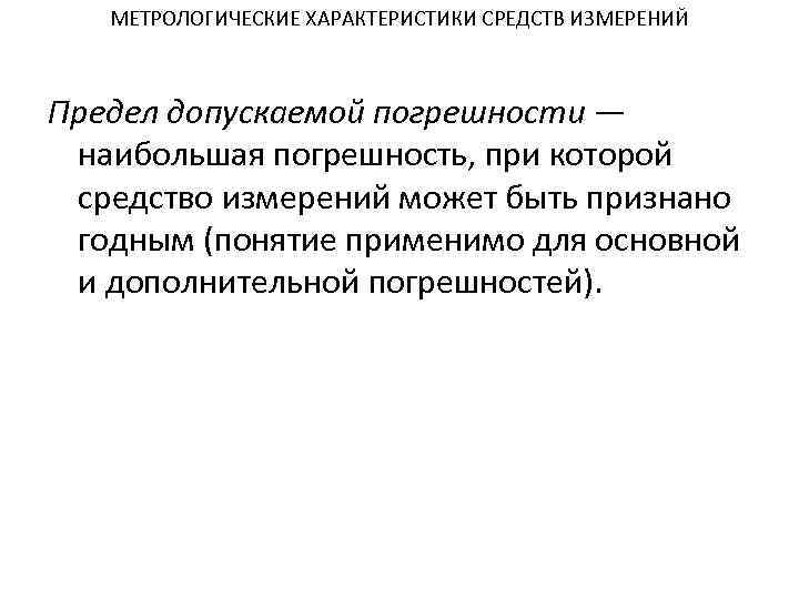 Метрологические характеристики средств измерений. Пределы допускаемой погрешности средства измерений характеризуются..