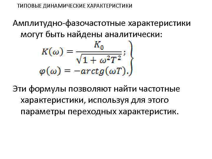 Характеристики могут. Фазо-частотная характеристика формула. Амплитудно и фазочастотные характеристики. Амплитудно-частотная характеристика формула.